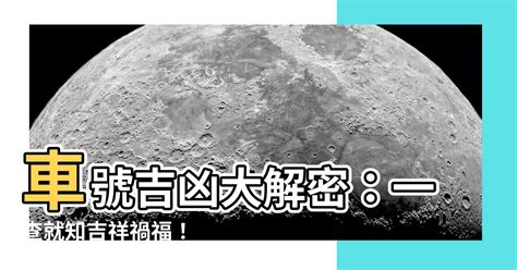 車號碼吉凶查詢|【車號吉凶查詢】車號吉凶大公開！1518車牌吉凶免費查詢！